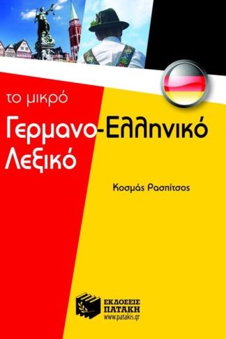 Το μικρό γερμανο-ελληνικό λεξικό