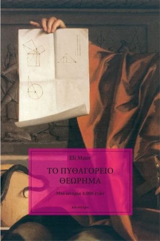Το πυθαγόρειο θεώρημα