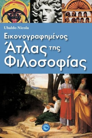 Εικονογραφημένος άτλας της φιλοσοφίας