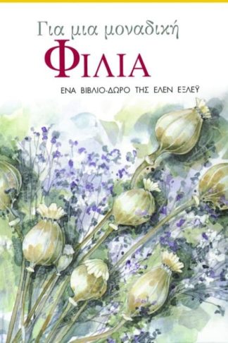 Για μια μοναδική φιλία