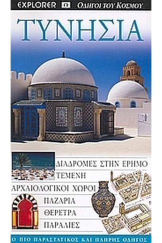 Τυνησία