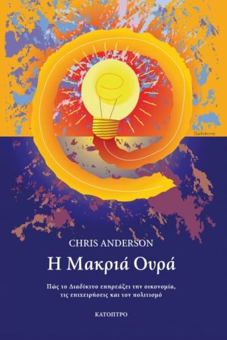 Η Μακριά Ουρά