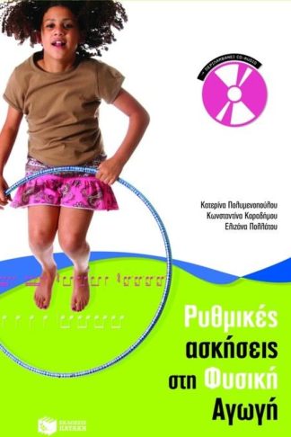Ρυθμικές ασκήσεις στη Φυσική Αγωγή