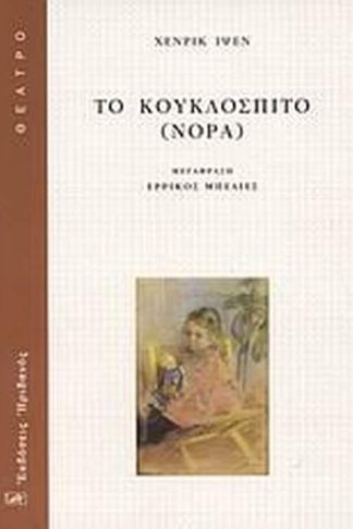 Το κουκλόσπιτο (Νόρα)