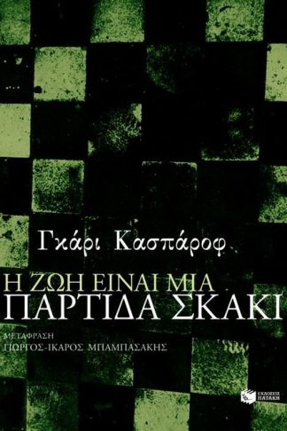 Η ζωή είναι μια παρτίδα σκάκι