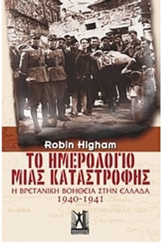 Το ημερολόγιο μιας καταστροφής