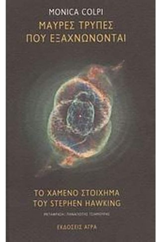 Μαύρες τρύπες που εξαχνώνονται. Το χαμένο στοίχημα του Stephen Hawking