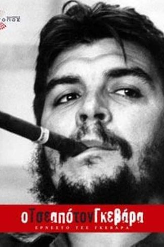 Ο Τσε από τον Γκεβάρα