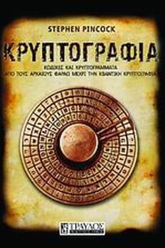 Κρυπτογραφία