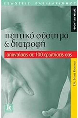 Πεπτικό σύστημα και διατροφή