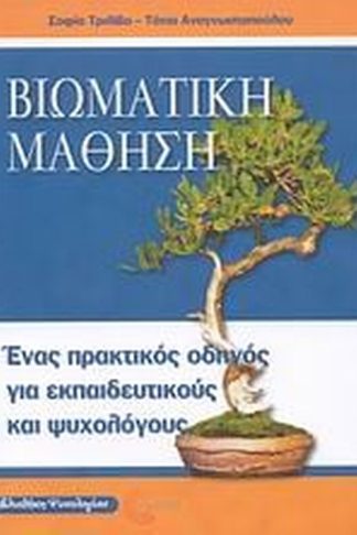 Βιωματική μάθηση
