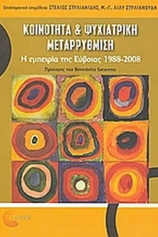 Κοινότητα και ψυχιατρική μεταρρύθμιση