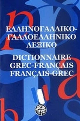 Ελληνογαλλικό - γαλλοελληνικό λεξικό