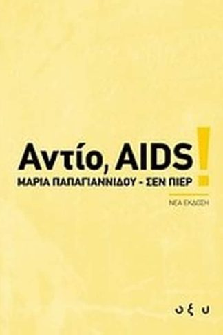 Αντίο