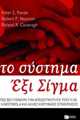 Το σύστημα Έξι Σίγμα