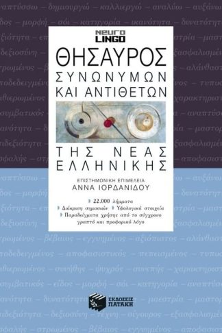 Θησαυρός συνωνύμων και αντιθέτων της νέας ελληνικής
