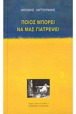 Ποιος μπορεί να μας γιατρέψει