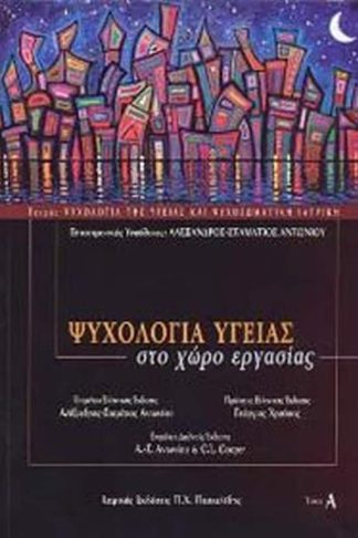 Ψυχολογία υγείας στο χώρο εργασίας