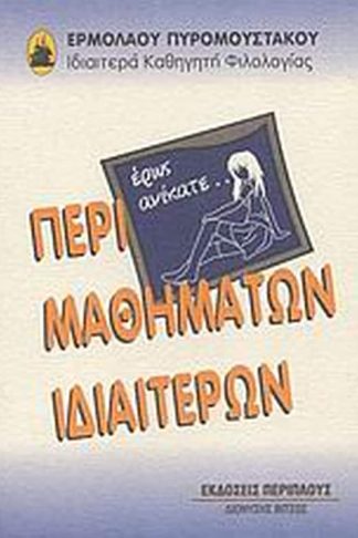 Περί μαθημάτων ιδιαιτέρων