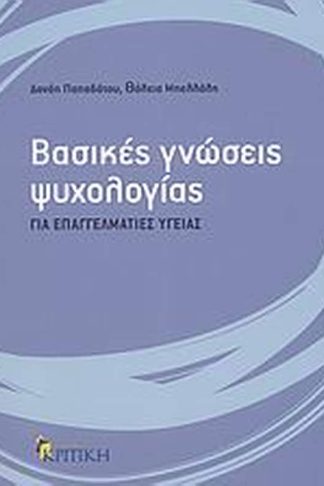 Βασικές γνώσεις ψυχολογίας για επαγγελματίες υγείας