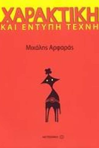 Χαρακτική και έντυπη τέχνη