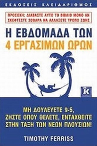 Η εβδομάδα των 4 εργάσιμων ωρών
