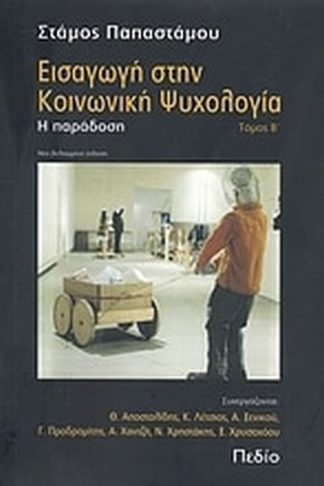 Εισαγωγή στην κοινωνική ψυχολογία