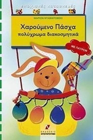 Χαρούμενο Πάσχα