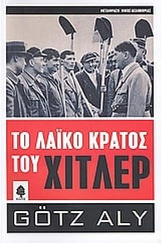 Το λαϊκό κράτος του Χίτλερ