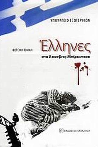 Έλληνες στο Άουσβιτς - Μπίρκεναου