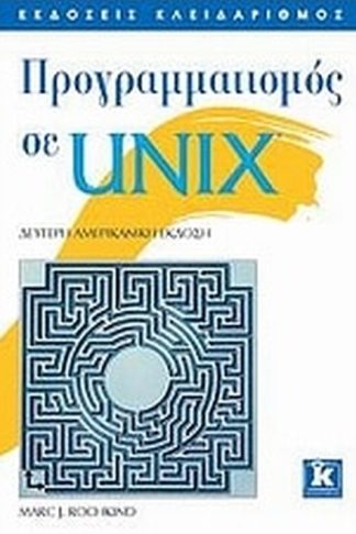Προγραμματισμός σε UNIX