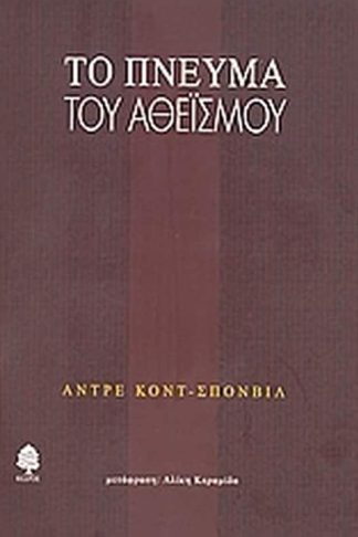 Το πνεύμα του αθεϊσμού