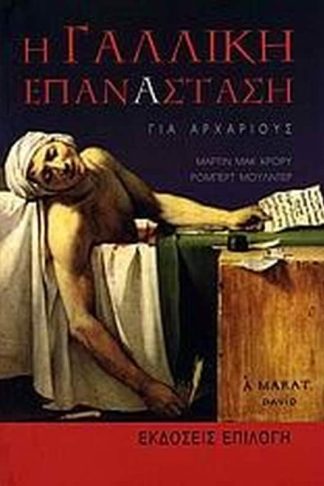 Η γαλλική επανάσταση για αρχάριους