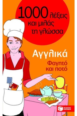 1000 λέξεις και μιλάς τη γλώσσα