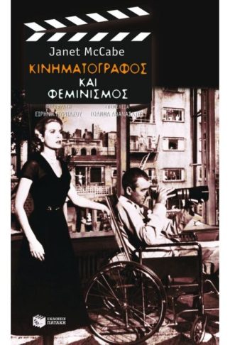 Κινηματογράφος και φεμινισμός