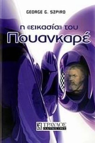 Η εικασία του Πουανκαρέ