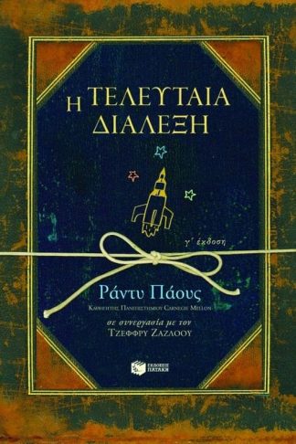 Η τελευταία διάλεξη