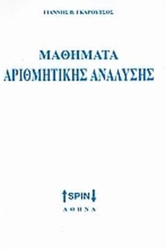 Στοιχεία αριθμητικής ανάλυσης