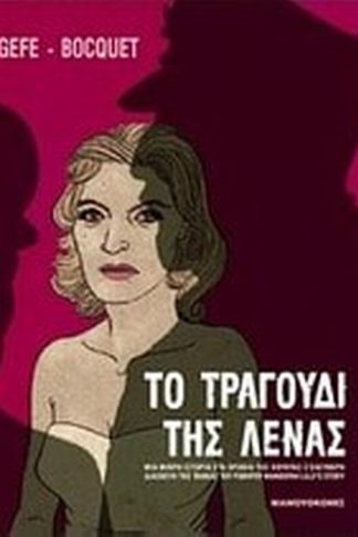 Το τραγούδι της Λένας