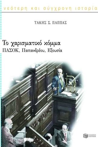 Το χαρισματικό κόμμα