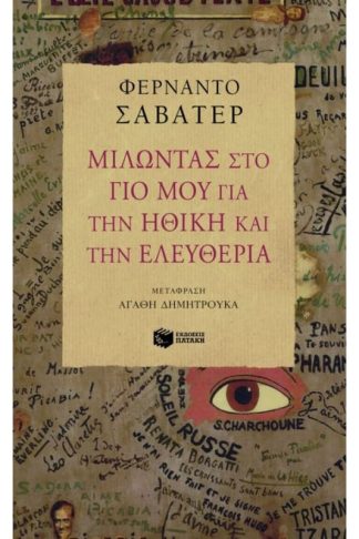 Μιλώντας στο γιο μου για την ηθική και την ελευθερία