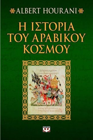 Η ιστορία του αραβικού κόσμου