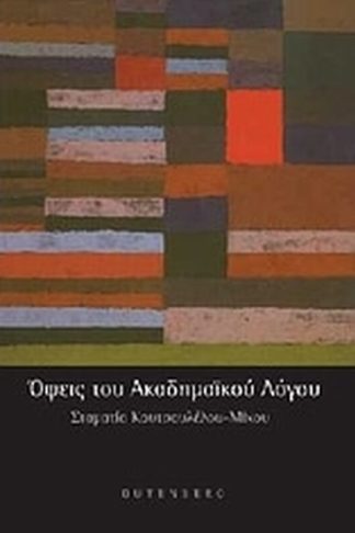 Όψεις του ακαδημαϊκού λόγου