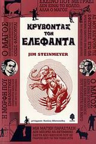 Κρύβοντας τον ελέφαντα