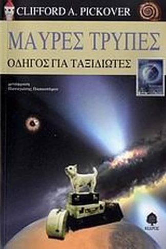 Μαύρες τρύπες