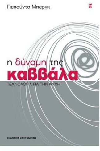 Η δύναμη της Καββάλα
