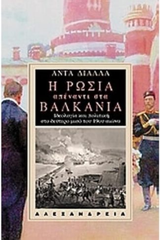 Η Ρωσία απέναντι στα Βαλκάνια