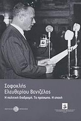 Σοφοκλής Ελευθερίου Βενιζέλος