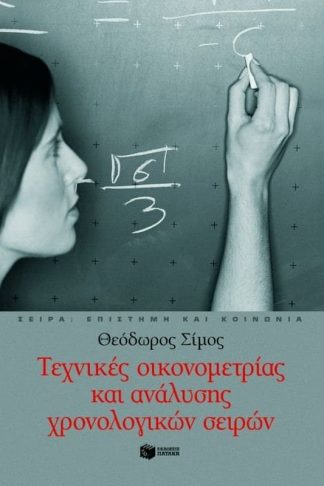 Τεχνικές οικονομετρίας και ανάλυσης χρονολογικών σειρών