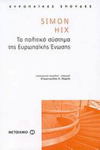 Το πολιτικό σύστημα της Ευρωπαϊκής Ένωσης